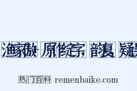 渔家傲 原作绽字，韵复，疑误是什么意思的图片